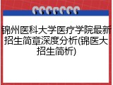 锦州医科大学医疗学院最新招生简章深度分析(锦医大招生简析)