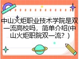 中山火炬职业技术学院是双一流高校吗，简单介绍(中山火炬职院双一流？)
