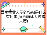 西南林业大学的校徽是什么，有何来历(西南林大校徽来历)