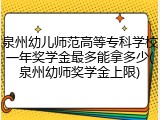 泉州幼儿师范高等专科学校一年奖学金最多能拿多少(泉州幼师奖学金上限)