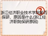 浙江经济职业技术学院能否保研，原因是什么(浙江经济职院保研原因)