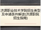 济源职业技术学院招生类型及申请条件解读(济源职院招生指南)