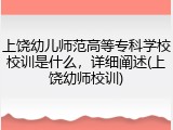 上饶幼儿师范高等专科学校校训是什么，详细阐述(上饶幼师校训)