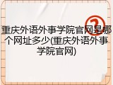 重庆外语外事学院官网是哪个网址多少(重庆外语外事学院官网)