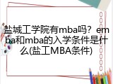 盐城工学院有mba吗？emba和mba的入学条件是什么(盐工MBA条件)