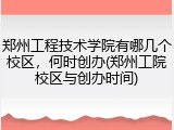 郑州工程技术学院有哪几个校区，何时创办(郑州工院校区与创办时间)
