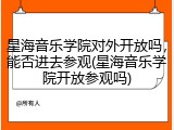 星海音乐学院对外开放吗，能否进去参观(星海音乐学院开放参观吗)