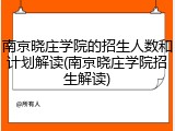 南京晓庄学院的招生人数和计划解读(南京晓庄学院招生解读)