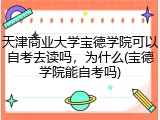 天津商业大学宝德学院可以自考去读吗，为什么(宝德学院能自考吗)
