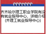 齐齐哈尔理工职业学院有没有就业指导中心，详细介绍(齐理工就业指导中心)