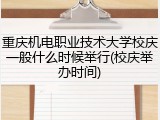 重庆机电职业技术大学校庆一般什么时候举行(校庆举办时间)