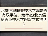 北京信息职业技术学院是否有双学位，为什么(北京信息职业技术学院双学位原因)