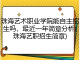 珠海艺术职业学院能自主招生吗，最近一年简章分析(珠海艺职招生简章)