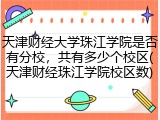 天津财经大学珠江学院是否有分校，共有多少个校区(天津财经珠江学院校区数)