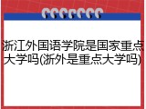 浙江外国语学院是国家重点大学吗(浙外是重点大学吗)
