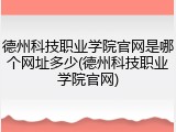 德州科技职业学院官网是哪个网址多少(德州科技职业学院官网)