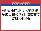 上海海事职业技术学院哪一年成立建校的(上海海事学院建校时间)