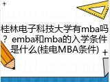 桂林电子科技大学有mba吗？emba和mba的入学条件是什么(桂电MBA条件)