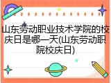山东劳动职业技术学院的校庆日是哪一天(山东劳动职院校庆日)