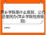 萍乡学院是什么级别，公办还是民办(萍乡学院性质级别)