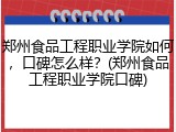 郑州食品工程职业学院如何，口碑怎么样？(郑州食品工程职业学院口碑)