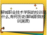 聊城职业技术学院的校训是什么,有何历史(聊城职院校训渊源)