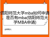信阳师范大学mba如何申请，是否有mba(信阳师范大学MBA申请)