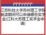 江苏科技大学苏州理工学院就读期间可以申请哪些奖学金(江科大苏理工奖学金申请)