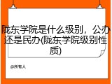 陇东学院是什么级别，公办还是民办(陇东学院级别性质)