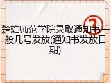 楚雄师范学院录取通知书一般几号发放(通知书发放日期)