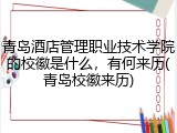青岛酒店管理职业技术学院的校徽是什么，有何来历(青岛校徽来历)