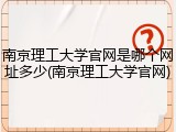 南京理工大学官网是哪个网址多少(南京理工大学官网)