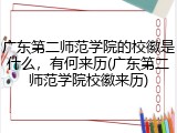广东第二师范学院的校徽是什么，有何来历(广东第二师范学院校徽来历)