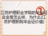 江苏护理职业学院的毕业证含金量怎么样，为什么(江苏护理职院毕业证价值)