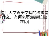 厦门大学嘉庚学院的校徽是什么，有何来历(嘉庚校徽来历)