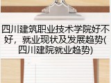 四川建筑职业技术学院好不好，就业现状及发展趋势(四川建院就业趋势)
