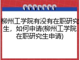 柳州工学院有没有在职研究生，如何申请(柳州工学院在职研究生申请)