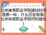 北京体育职业学院建校时间是哪一年，什么历史背景(北京体育职业学院何时建校)