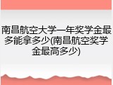 南昌航空大学一年奖学金最多能拿多少(南昌航空奖学金最高多少)