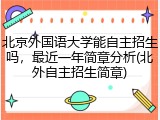 北京外国语大学能自主招生吗，最近一年简章分析(北外自主招生简章)