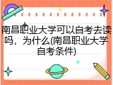 南昌职业大学可以自考去读吗，为什么(南昌职业大学自考条件)