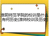 淮阴师范学院的校训是什么,有何历史(淮师校训及历史)