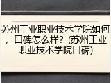 苏州工业职业技术学院如何，口碑怎么样？(苏州工业职业技术学院口碑)