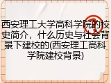 西安理工大学高科学院的校史简介，什么历史与社会背景下建校的(西安理工高科学院建校背景)
