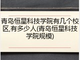 青岛恒星科技学院有几个校区,有多少人(青岛恒星科技学院规模)