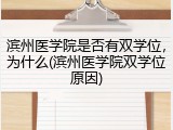滨州医学院是否有双学位，为什么(滨州医学院双学位原因)