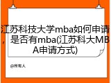 江苏科技大学mba如何申请，是否有mba(江苏科大MBA申请方式)