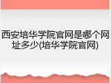 西安培华学院官网是哪个网址多少(培华学院官网)