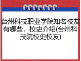 台州科技职业学院知名校友有哪些，校史介绍(台州科技院校史校友)