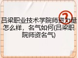 吕梁职业技术学院师资力量怎么样，名气如何(吕梁职院师资名气)